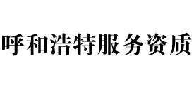 呼和浩特天信服务资质办理