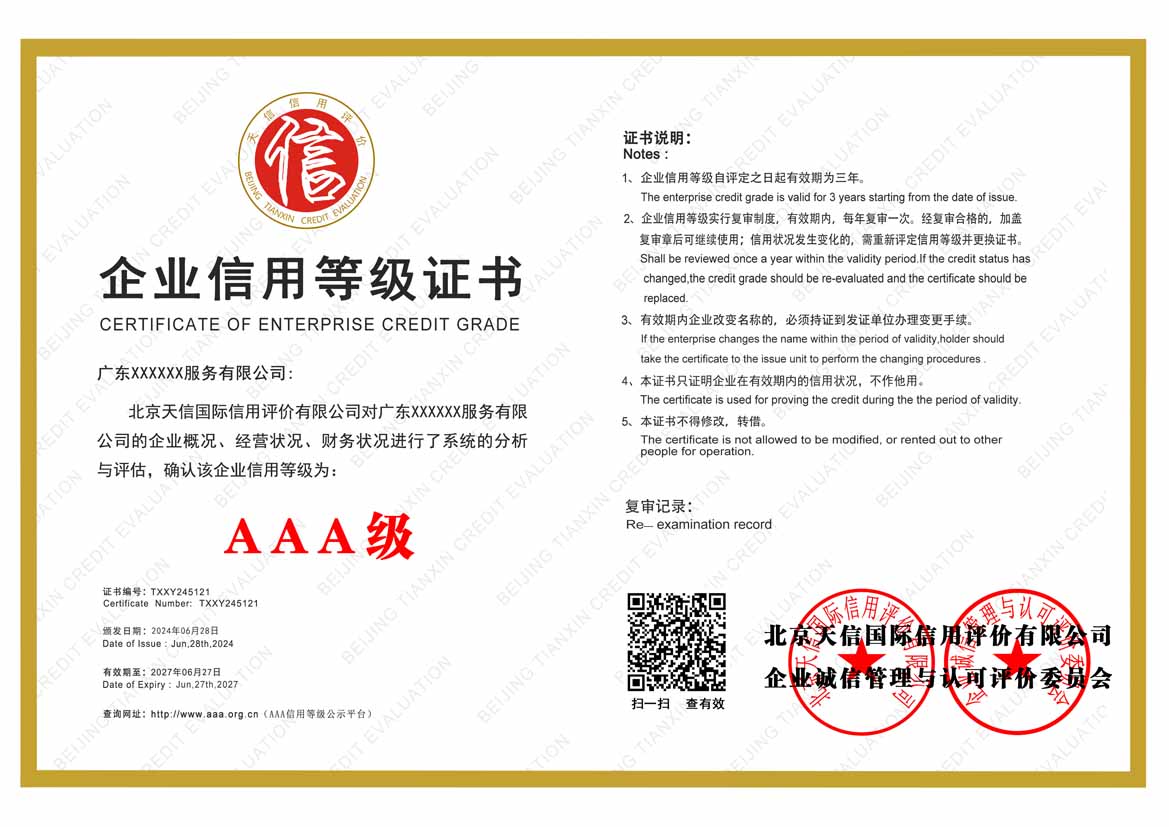 呼和浩特服务业aaa企业信用等级